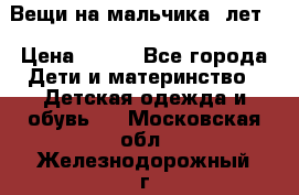 Вещи на мальчика 5лет. › Цена ­ 100 - Все города Дети и материнство » Детская одежда и обувь   . Московская обл.,Железнодорожный г.